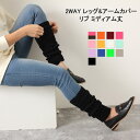 \本日店内EVENT/ 送料無料 2WAY リブ レッグウォーマー アームカバー ミディアム丈 レディース レッグウェア 靴下 ソックス ニット アームウォーマ...