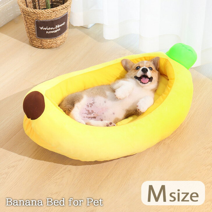 ＼本日店内SALE／ セール ペット用品 バナナ ベッド Mサイズ ペットベッド ベット 犬ベッド 猫ベッド 犬 猫 犬用 猫用 犬用品 猫用品 小型 中型 マット クッション ハウス ぬいぐるみ 雑貨 グッズ おしゃれ かわいい ギフト 猫の日のサムネイル