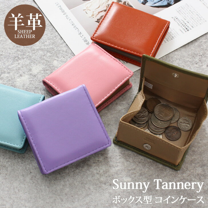 ＼本日店内SALE／ セール 送料無料 Sunny Tannery サニータンナリー ボックス型 コインケース シープレザー メンズ レディース 小銭入れ 財布 ミニ ウォレット 小さめ コンパクト 軽量 羊革 おしゃれ シンプル サイフ BOX型 バレンタイン メール便