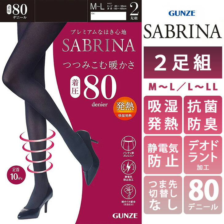 GUNZE サブリナ 着圧 吸湿発熱 80デニール タイツ 2足組 SBG23 レディース ストッキング 2枚セット 暖かい あったか 抗菌 防臭 静電気防止加工 女性 グンゼ ブラック 黒 インナー 下着 秋 冬
