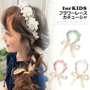 キッズヘアアクセサリー ＼本日店内SALE／ セール 送料無料 フラワーレース キッズ カチューシャ 子供 子ども アクセサリー 女の子 リボン リングガール フラワーガール 花冠 七五三 髪飾り ヘッドドレス ヘアバンド ヘアアクセサリー フォーマル プレゼント メール便