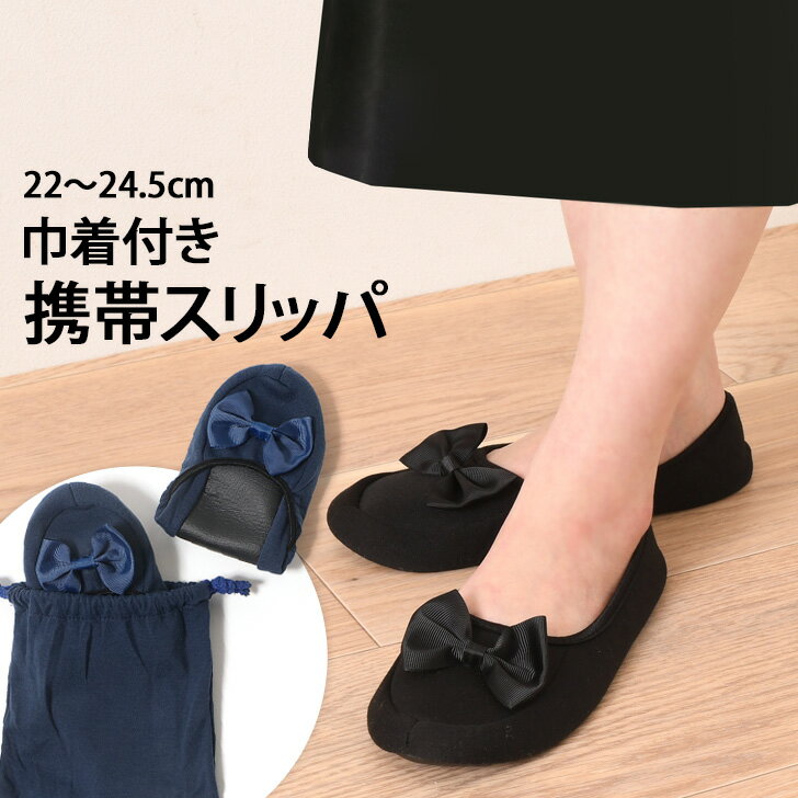 ＼ブラックフライデー／ 店内SALE 送料無料 巾着ポーチ付き リボン 折りたたみ 携帯スリッパ レディース スリッパ ルームシューズ ポータブル おしゃれ かわいい シンプル 持ち運び 室内履き 折り畳み 行事 参観日 入学式 卒業式 入園式 卒園式 メール便のサムネイル