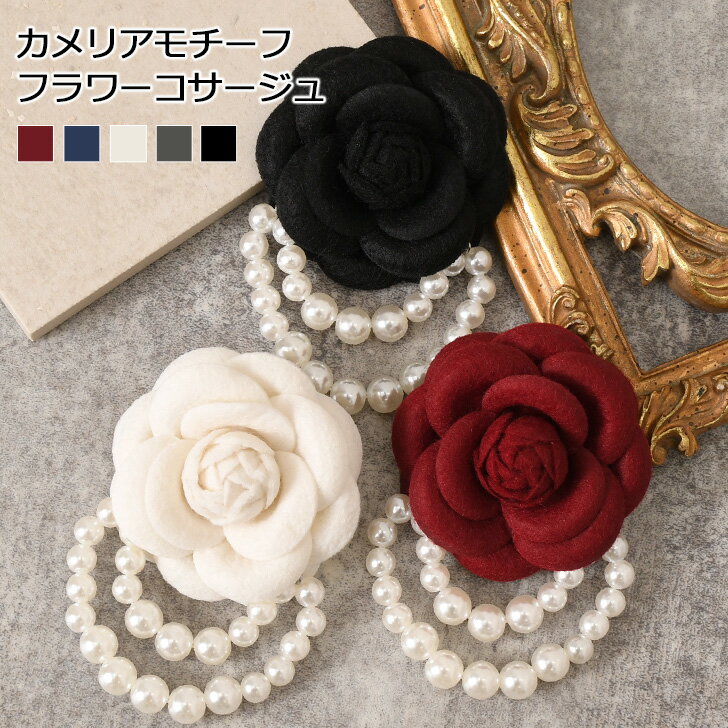 \本日店内EVENT/ 送料無料 カメリアモチーフ 2連フェイクパール フラワー コサージュ レディース 入学式 入園式 卒業式 卒園式 子供 子ども スーツ ...