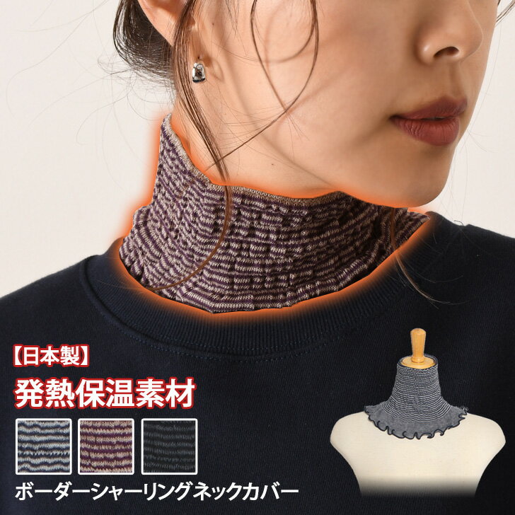 楽天SmartStationスマートステーション送料無料 【日本製】発熱保温素材★ボーダーシャーリングネックカバー レディース ネックウォーマー 付け襟 つけ襟 ハイネック 防寒 あったか 暖かい 寒さ対策 冷え対策 デイリー 就寝 睡眠 重ね着 レイヤード 軽い メール便