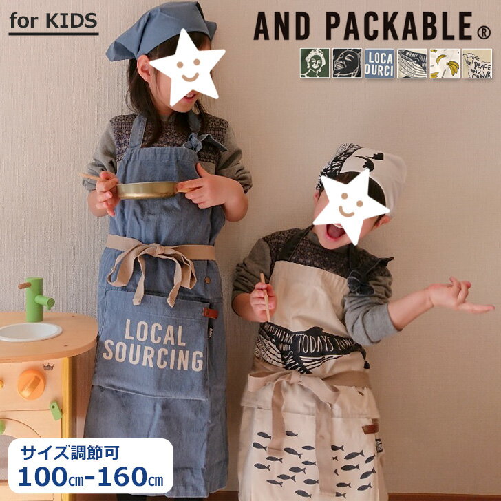 4/17まで★ 店内SALE 送料無料 AND PACKABLE アンドパッカブル キッズ 三角巾 エプロン 子供 子ども 女の子 男の子 かわいい おしゃれ バッククロス 100 110 120 130 140 150 160 サイズ調整 家庭科 調理実習 小学生 バレンタイン 家族 メール便のサムネイル