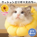 送料無料 選べる4サイズ ペット用品 クッション エリザベスカラー ソフト 柔らかい ペットグッズ 猫用品 猫 ねこ 犬用品 犬 小型犬 中型犬 サイズ調整 軽...