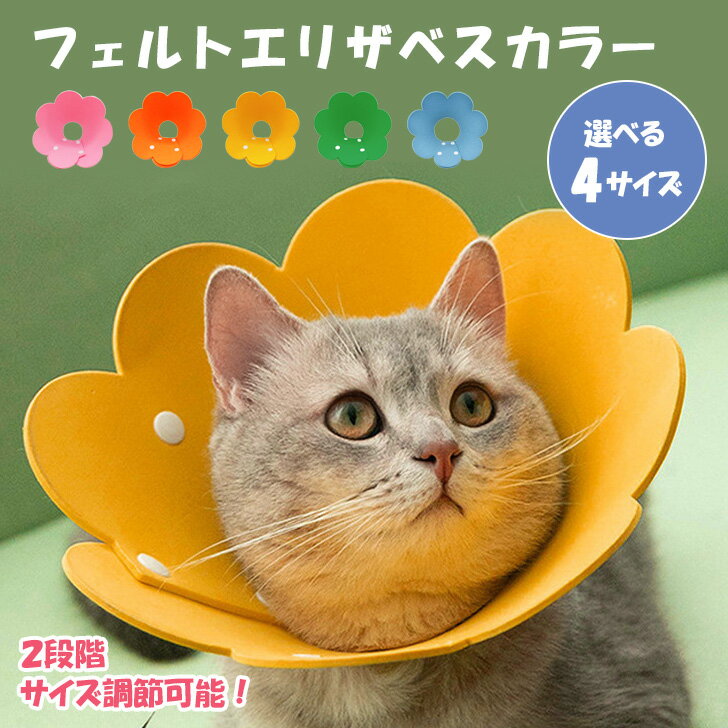 9/26まで★ 店内SALE 送料無料 選べる4サイズ ペット用品 フェルト エリザベスカラー ペットグッズ 猫用品 猫 ねこ 犬用品 犬 小型犬 中型犬 ソフト 柔らかい サイズ調整 軽量 去勢手術 手術後 ケア 怪我 傷 舐め 防止 かわいい 猫の日 メール便のサムネイル