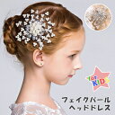 11/13まで★ 店内SALE 送料無料 ヘッドドレス フェイクパール ヘアコーム キッズ 女の子 ヘアアクセサリー 髪飾り 子供 子ども リングガール フラワーガール 結婚式 発表会 バレエ ピアノ パーティー かんざし 卒園式 入園式 ウエディング メール便