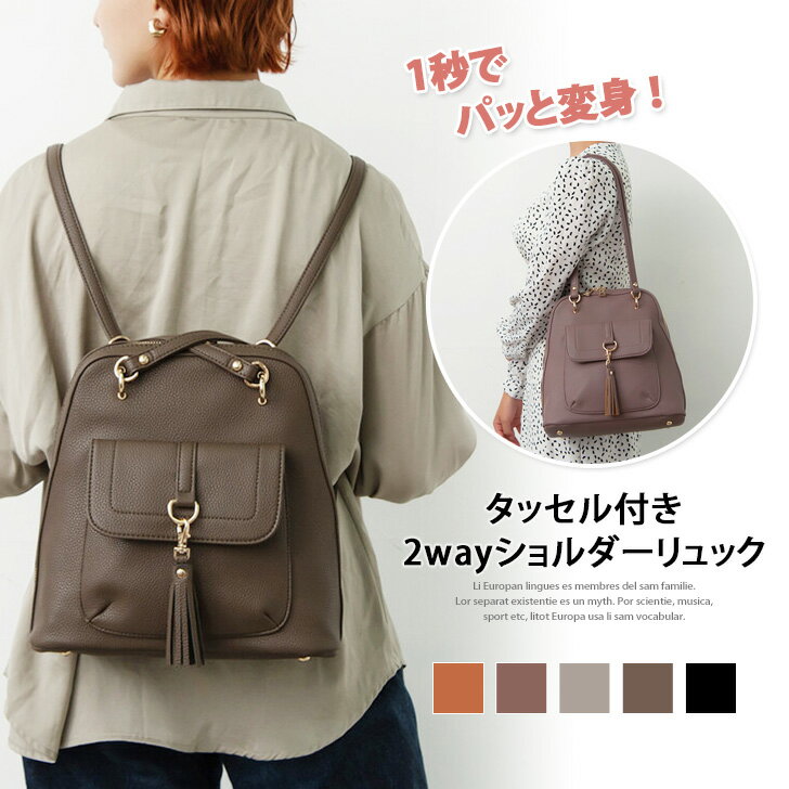 送料無料 タッセル付きPUレザー2wayショルダーリュック レディース トートバッグ ショルダーバッグ 肩掛け 通勤 通学 小さめ B5 おしゃれ 大人 旅行 上品 きれいめ ビジネス オフィス OL プレゼント 贈り物のサムネイル