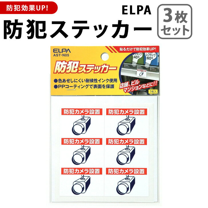 送料無料 【3枚組】ELPA防犯ステッカー(防犯カメラ) 防犯グッズ セキュリティ 防犯対策 防犯グッズ 防犯アイテム 防犯シール 空き巣対策 空き巣防止 不審者対策 泥棒対策 万引き 窓 玄関 家庭用 防犯用品 メール便