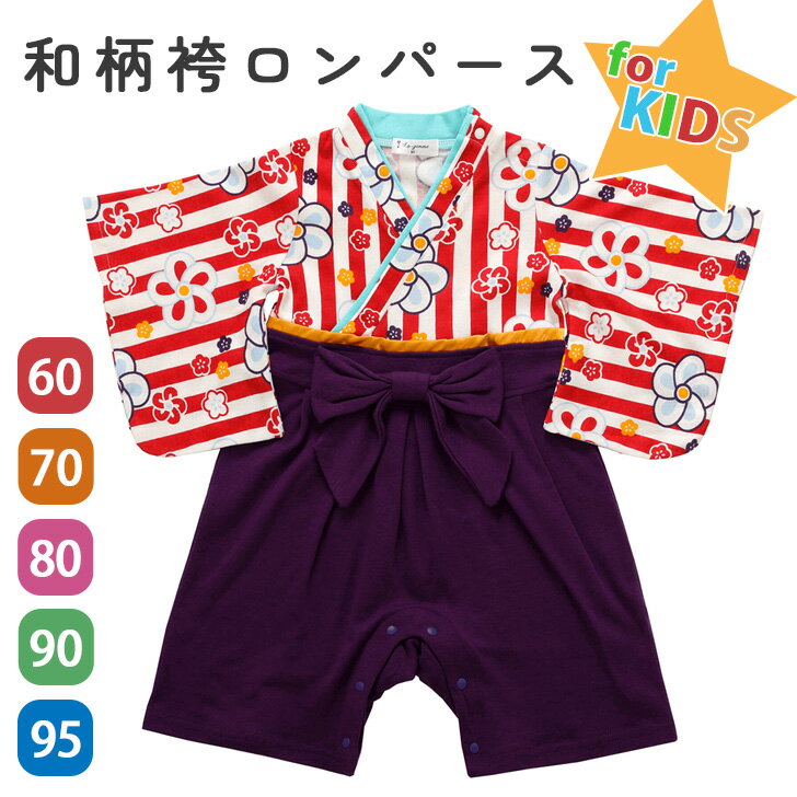 送料無料 【キッズ】和柄袴ロンパース(ストライプレトロ) 女の子 男の子 長袖 袴 はかま ベビー 赤ちゃん 和服 和装 女児 男児 ジュニア 子供服 ベビー服...