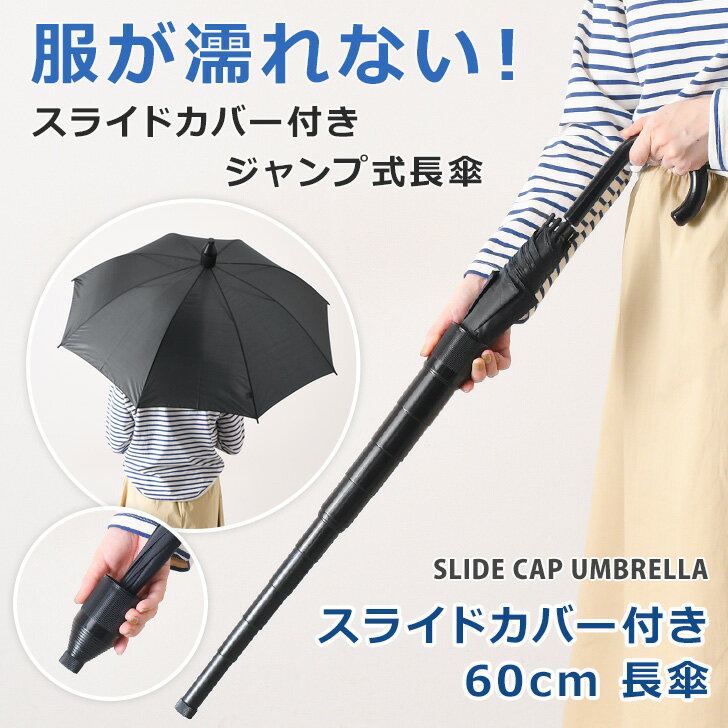 ＼本日店内SALE／ セール スライドカバー付き シンプル ジャンプ式 長傘 60cm 雨傘 かさ 傘カバー 傘ケース キャップ カバー付き スライドケース 便利 機能的 メンズ レディース ワンタッチ 8本骨 雨具 レイングッズ ビジネス