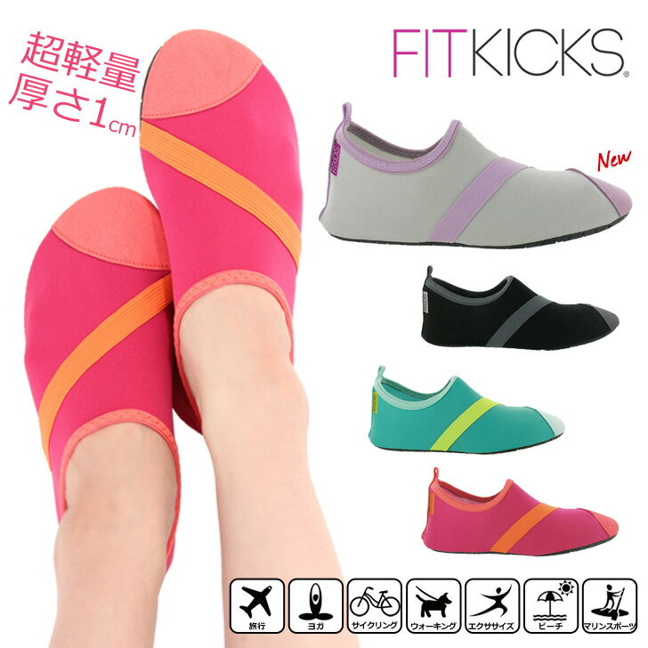 7/26まで★ SPECIAL EVENT POINT 送料無料 FITKICKS フィットキックス レディース 超軽量 コンパクトシューズ レジャー 靴 シューズ 携帯 旅行 機内 ジム ビーチサンダル サンダル おしゃれ スポーツ アウトドア マリンシューズ アクアシューズ