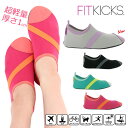 7/13まで★ POINT 送料無料 FITKICKS フィットキックス レディース 超軽量 コンパクトシューズ レジャー 靴 シューズ 携帯 旅行 機内 ジム ビーチサンダル サンダル おしゃれ スポーツ アウトドア 母の日 ギフト メール便