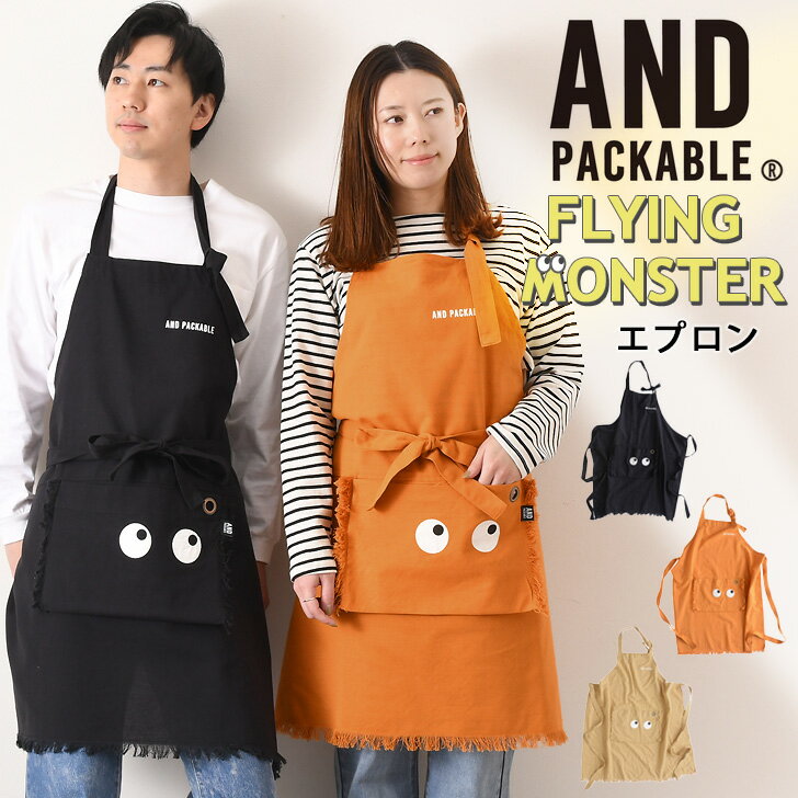 4/17まで★ 店内SALE 送料無料 AND PACKABLE アンドパッカブル フライングモンスター エプロンレディース メンズ 保育士 大きいサイズ 大人用 おしゃれ かわいい 北欧 折りたたみ 持ち運び コンパクト ママ キッチン 料理 メール便のサムネイル
