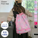 送料無料 選べる8カラー シューズ収納付き ファスナー プールバッグ レディース メンズ キッズ 子供 女の子 男の子 小学校 ナップサック リュック ビーチバ...