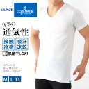 \本日店内EVENT/ 送料無料 COOLMAGIC クールマジック 天竺シリーズ Vネック Tシャツ メンズ トップス インナー 半袖 肌着 下着 接触冷感 吸汗速乾 消臭加工 ドライ 通気性 GUNZE グンゼ ストレッチ 伸縮性 メール便