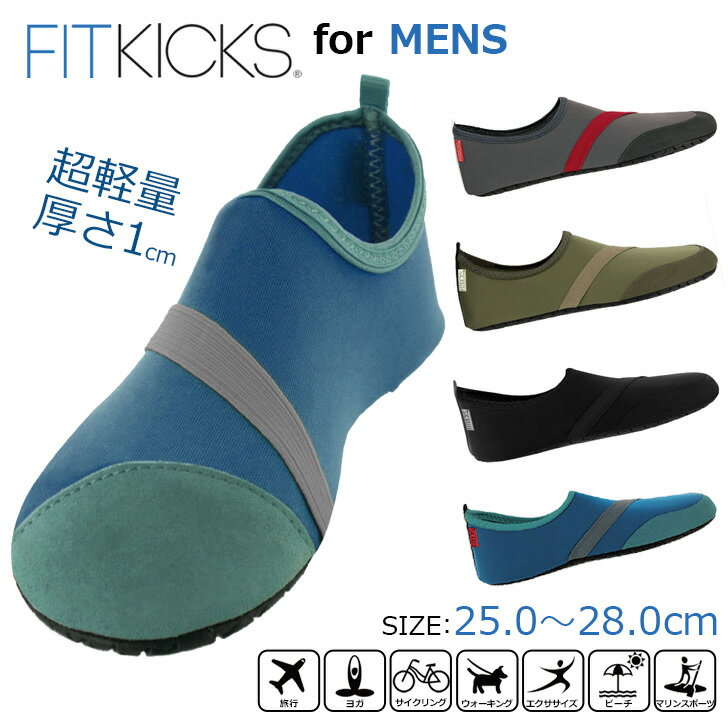 送料無料 FITKICKS フィットキックス メンズ 超軽量 コンパクトシューズ レジャー 靴 シューズ コンパクト 携帯 旅行 機内 ジム ビーチサンダル サンダル スポーツ アウトドア ギフト メール便