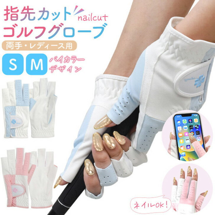 送料無料 指先カットレディースバイカラーゴルフグローブ(両手用) レディース 両手 両手用 ネイルカット 指先カット ネイルOK ネイルカットグローブ ロングネイル バイカラー 配色 かわいい おしゃれ パステルカラー メール便のサムネイル