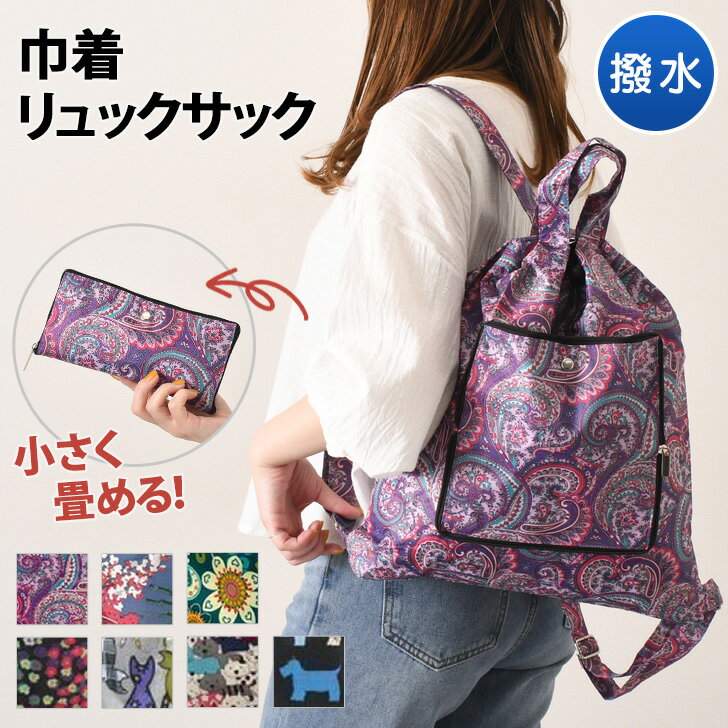楽天SmartStationスマートステーション＼本日店内EVENT／ 送料無料 撥水折りたたみ巾着リュックサック レディース 軽量 折り畳み A4 エコバッグ トートバッグ かわいい おしゃれ 旅行 大容量 総柄 2way バックパック トラベル サブバッグ 丈夫 頑丈 買い物 マザーズ メール便