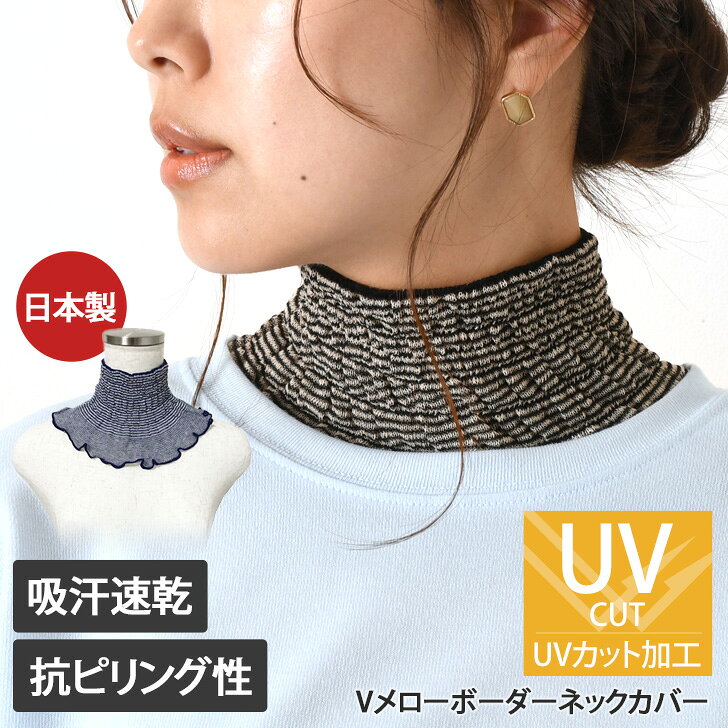 【日本製】COOL-Vメローボーダーネックカバー レディース トップス 夏用 付け襟 つけえり つけ襟 ハイネック シアー シースルー 透け感 首だけ 首カバー 吸水速乾 UVケア 通気性 おしゃれ 大人 薄い