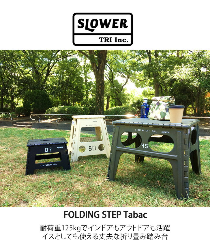 SLOWER スロウワー フォールディング ステップ タバック 耐荷重150kg 踏み台 折り畳み踏み台 ステップスツール 脚立 椅子 いす イス 持ち運び コンパクト 運動会 キャンプ レジャー アウトドア おうちキャンプ通販格安セール情報 楽天 通販