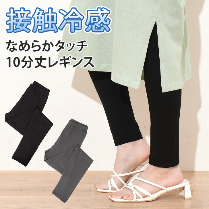 Rakuten - ＼本日店内EVENT／ 送料無料 接触冷感 なめらかタッチ レギンス 10分丈 レディース ボトムス インナー パンツ 下着 タイツ 肌着 夏用 涼しい ひんやり ロング丈 黒 ブラック ストレッチ 伸縮性 柔らか アンダーウェア シンプル メール便