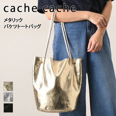 送料無料 cache cache カシュカシュ メタリック バケツトートバッグ レディース トートバッグ 大きめ 大容量 軽量 軽い ブランド 通勤 通学 肩掛け お出かけ マチあり おしゃれ かわいい かっこいい 派手