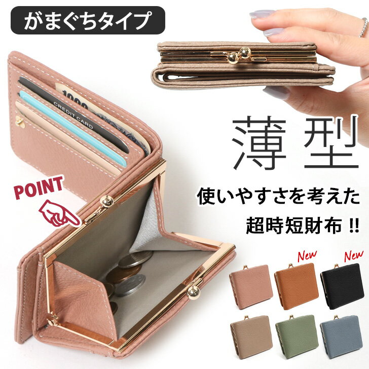＼本日店内SALE／ セール 送料無料 がま口 二つ折り財布 薄型タイプ レディース 薄い スリム コンパクト二つ折 ウォレット キャッシュレス サイフ 札入れ カードケース カード入れ 小銭入れ コインケース ミニ財布 おしゃれ かわいい 小さめ メール便のサムネイル