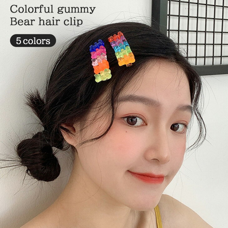8/17まで★ 店内SALE 送料無料 選べる5カラー カラフル グミ ベア ヘアクリップ レディース 女の子 キッズ 子供 ヘアアクセサリー ヘアアクセ ヘアアレンジ アクセサリー まとめ髪 髪留め 前髪 くま クマ ミニ おしゃれ かわいい 海外 メール便のサムネイル