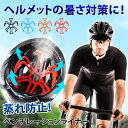 送料無料 シリコン ヘルメット ベンチレーションライナー ヘルメットライナー ヘルメットインナー ベンチライナー インナーパッド 通気性 蒸れない 自転車 バイ...
