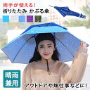 ＼本日店内SALE／ POINT 両手が使える！ 晴雨兼用 折りたたみ かぶる傘 傘 かさ カサ パラソルハット 傘帽子 被る傘 帽子型 頭 日よけ 日除け 紫外線対策 UVケア ハンズフリー 折り畳み 熱中症対策 雨傘 日傘 軽量 持ち運び