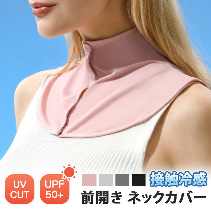 送料無料 UVカット UPF50 接触冷感 前開き ネックカバー レディース uv 冷感 ボタン クール ひんやり 涼しい おしゃれ 付け襟 首カバー ネックウォーマー ラッシュガード スポーツ ゴルフ 登山 夏 節電 メール便