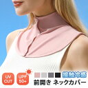 \本日店内EVENT/ 送料無料 UVカット UPF50+ 接触冷感 前開き ネックカバー レディース uv 冷感 ボタン クール ひんやり 涼しい おしゃれ ...