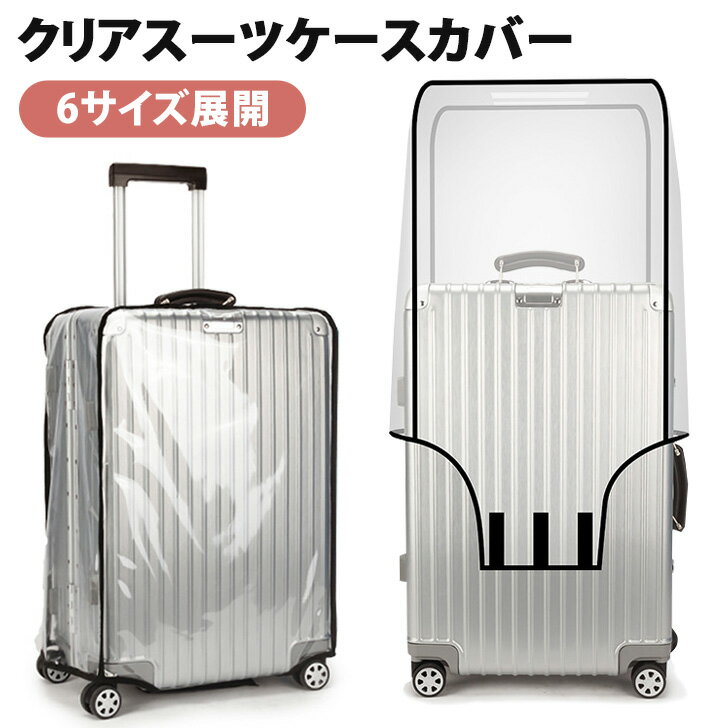 送料無料 選べる6サイズ クリア スーツケースカバー キャリ