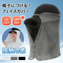 \本日店内EVENT/ 送料無料 帽子につける! UVカット UPF50+ 接触冷感 フェイスカバー レディース uv 日よけ ひんやり 涼しい 夏 マスク ネ...