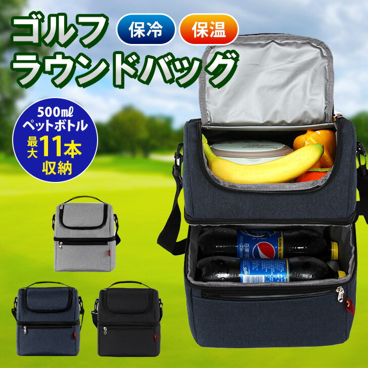 \本日店内EVENT/ 送料無料 保冷 保温 撥水 断熱 2層式 ゴルフ ラウンドバッグ クーラーバッグ 保冷バッグ 大容量 断熱材 断熱バッグ PEVA カートバッグ ランチバッグ 弁当バッグ ショルダーバッグ 軽量 軽い ゴルフ用品 二層式