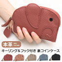 送料無料 本革 象デザイン キーリング&フック付き コインケース 小銭入れ ミニ財布 キーケース キ ...