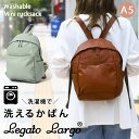 ＼本日店内SALE／ セール Legato Largo レガートラルゴ 洗えるかばん ウォッシャブル ミニリュック LG-G1212 レディース リュック バッグ a5 軽量 軽い 通勤 通学 洗濯 洗える 旅行 おしゃれ 可愛い シンプル