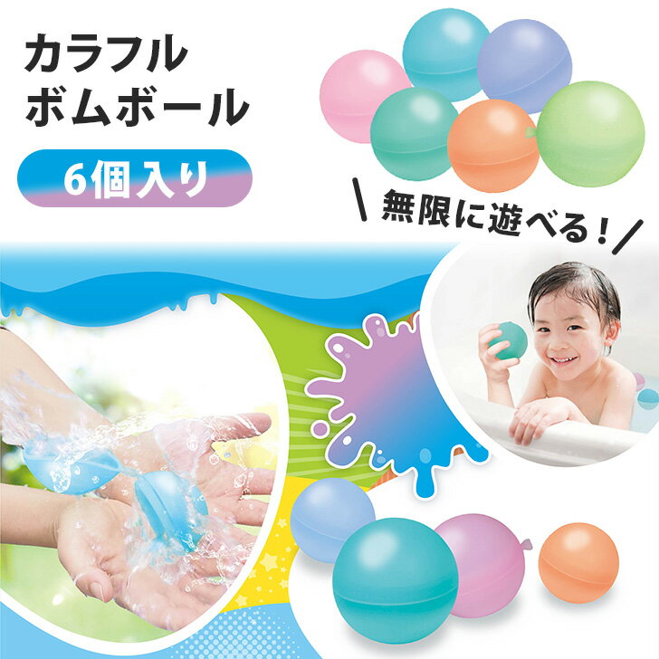カラフル ボムボール 6個入り 繰り返し使える おもちゃ 玩具 水風船 水ふうせん ウォーター ボール シリコン 破けにくい 水遊び 夏 お風呂 何度も使える キッズ 子供 大人 水爆弾 エコ 再利用のサムネイル