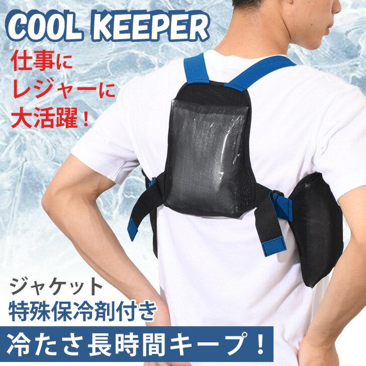 COOL KEEPER 保冷ジャケット（冷却ベスト）