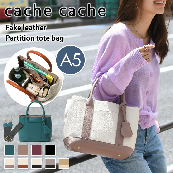 送料無料 cache cache カシュカシュ ショルダー付き パーテーション フェイクレザー トートバッグ レディース ショルダーバッグ 斜めがけ 小さめ 仕切り 収納 おしゃれ かわいい 大容量 通勤 軽量 多収納のサムネイル
