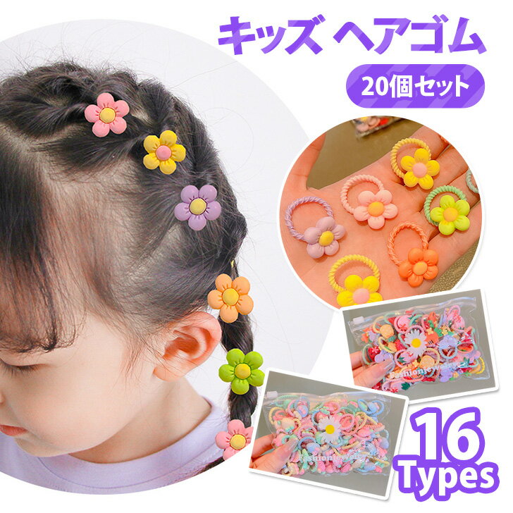 送料無料 収納袋付き キッズ モチーフ ヘアゴム 20個セット レディース 女子 女の子 子供 ヘアアクセサリー ヘアアクセ キッズヘアゴム 髪ゴム 髪留め ミニ 小さめ 伸びる セット アソート おしゃれ かわいい 夏 メール便のサムネイル
