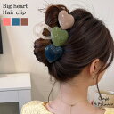 楽天SmartStationスマートステーション＼本日店内SALE／ セール 送料無料 グラデーション ビッグハート ヘアクリップ レディース アクセサリー ヘアアクセサリー バンスクリップ 髪留め 髪飾り ハート 大きめ まとめ髪 ハーフアップ 韓国 おしゃれ 大人 上品 きれいめ 夏 丈夫 バレンタイン 女友達 メール便