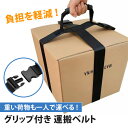 \本日店内EVENT/ 送料無料 収納袋付き 一人用 グリップ 運搬ベルト キャリーベルト 荷物運搬 引っ越し 引越し 搬出 丈夫 ダンボール 段ボール 重い ...