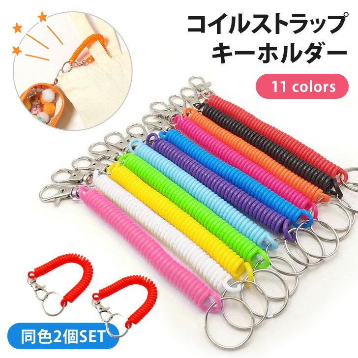 ＼本日店内SALE／ セール 送料無料 選べる11カラー コイルストラップ キーホルダー 2本セット コイルキーホルダー カールコード ストラップ コイル キーチェーン 伸びる 伸縮 2個セット スマホ 定期入れ パスケース 鍵 落下防止 紛失防止 メール便