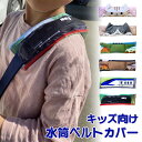 \本日店内EVENT/ 送料無料 キッズ向け♪水筒ベルトカバー 肩紐カバー ショルダーカバー ショルダーパッド ボトルホルダー 肩当て 肩掛けカバー 肩ベルトカ...