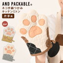 ＼本日店内SALE／ セール 送料無料 AND PACKABLE ネコ手鍋つかみ キッチンミトン 片手用 なべつかみ おしゃれ ねこ 猫 肉球 キッチン 台所 雑貨 かわいい アニマル 動物 キッチン用具 小物 アンドパッカブル ギフト プレゼント メール便