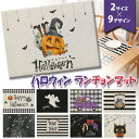 送料無料 選べる2サイズ×9柄 ハロウィン ランチョンマット ランチマット ランチクロス 敷物 テーブルクロス カバー マット テーブルウェア おしゃれ かわい...