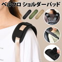 送料無料 ミリタリー ベルクロ ショルダーパッド パッド カバー パット ショルダーパット バッグ 肩当て 肩パッド 肩紐カバー ショルダーカバー 食い込み 軽...
